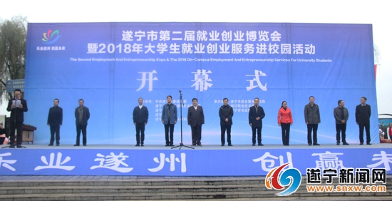遂宁市第二届就业创业博览会暨2018年大学生就业创业服务进校园活动开幕