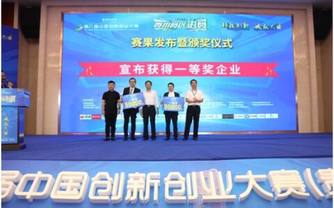 第八届中国创新创业大赛（贵州赛区）赛事圆满结束