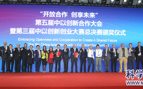 2019第三届中以创新创业大赛领域决赛和总决赛成功举办