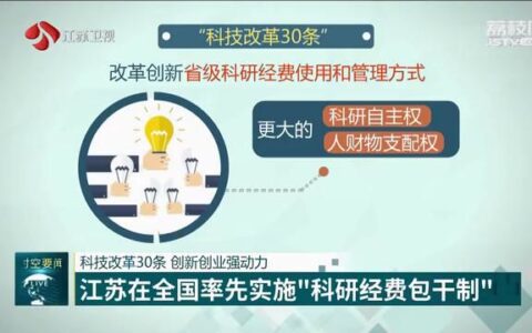 科技改革30条 创新创业强动力 江苏在全国率先实施“科研经费包干