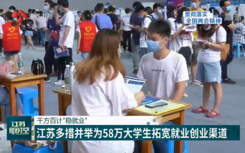 千方百计“稳就业” 江苏多措并举为58万大学生拓宽就业创业渠道