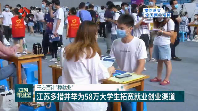 千方百计“稳就业” 江苏多措并举为58万大学生拓宽就业创业渠道