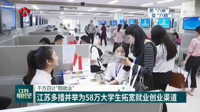 千方百计“稳就业” 江苏多措并举为58万大学生拓宽就业创业渠道