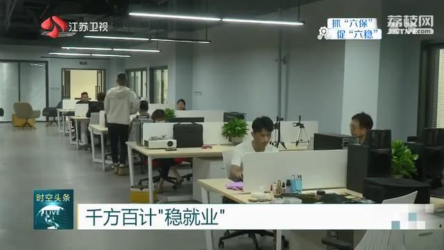 千方百计“稳就业” 江苏多措并举为58万大学生拓宽就业创业渠道