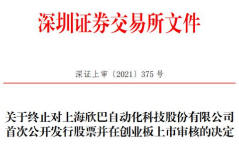 欣巴科技终止创业板IPO