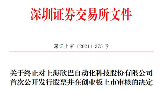 欣巴科技终止创业板IPO