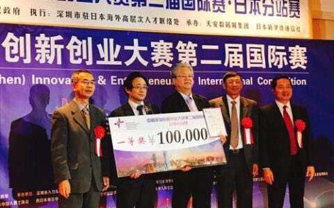 中国深圳创新创业大赛 日本分站赛成功举办