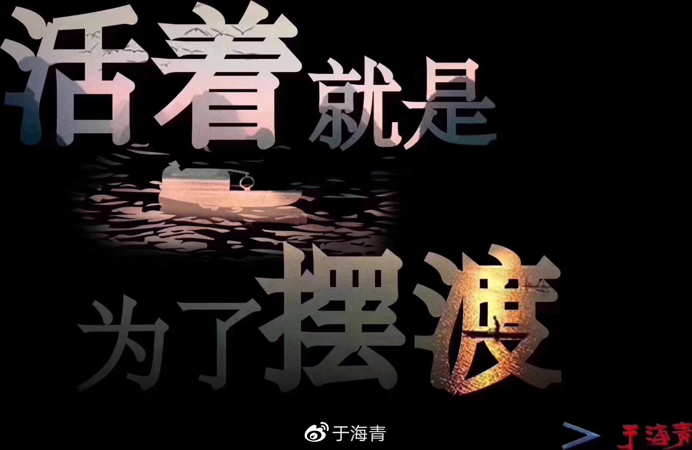 于海青：一个创业者如何面对未来的三年困难时期？