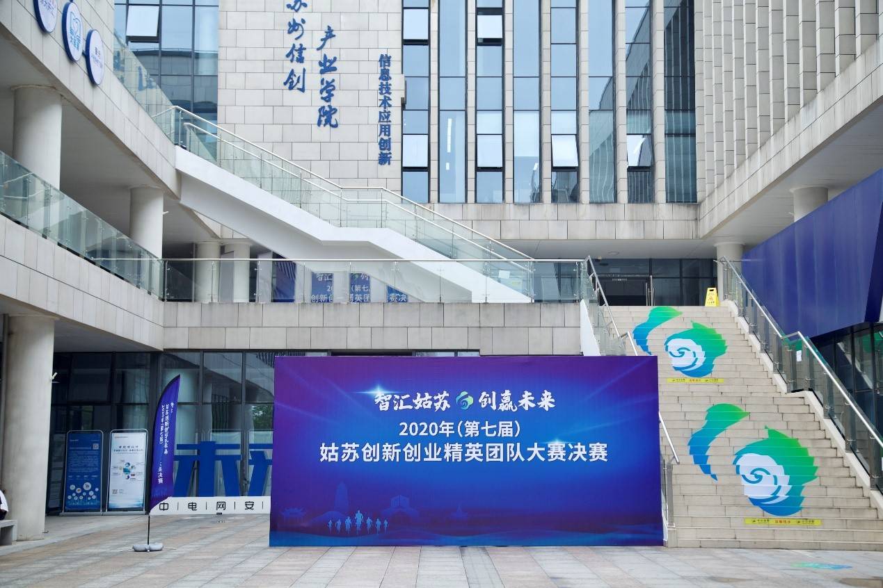 2020年（第七届）姑苏创新创业精英团队 大赛决赛成功举办