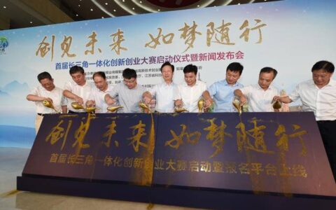 首届长三角一体化创新创业大赛开幕