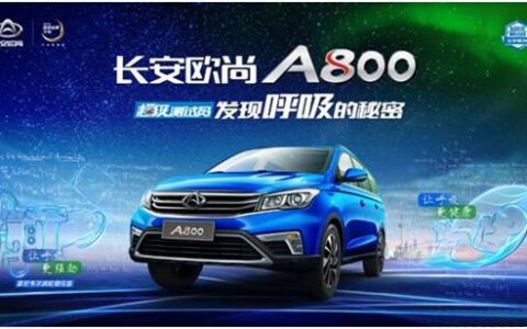 【长安欧尚A800捍卫你的健康生活