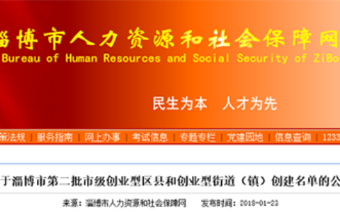 淄博公示第二批市级创业型区县和街道创建名单