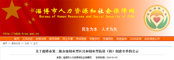 淄博公示第二批市级创业型区县和街道创建名单