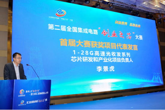 第二届全国集成电路“创业之芯”大赛在福建晋江启动