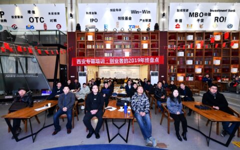 清科沙丘创业中心倾情助力西安高新区开展创业者2019年终盘点课