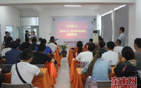 福州“筑巢引凤” 打造创业就业福地 吸引4000多名台青创业就业