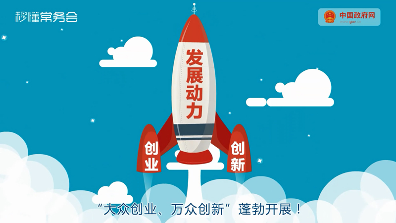 你的创业创新，国务院常务会知道！