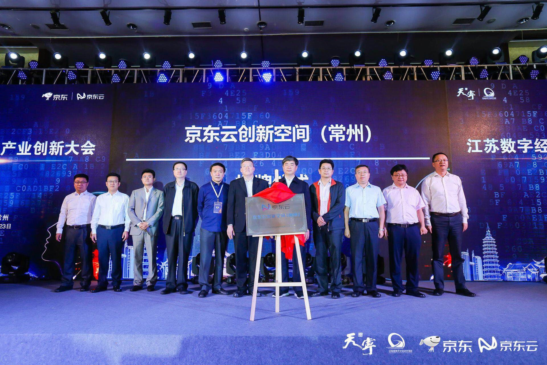 京东云创新空间（常州）启动 助力江苏数字经济产业创新发展