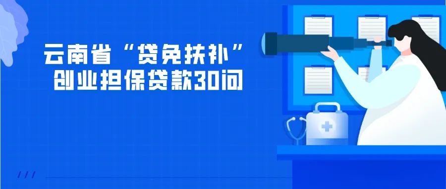 云南小微企业最高可贷300万元！个人创业最高可贷15万元！如何办