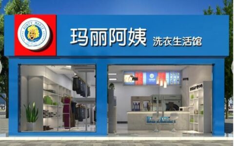 干洗店加盟连锁：玛丽阿姨干洗店国际连锁创业首选