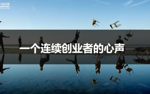 一个连续创业者的心声：看千篇创业文章，都不如自己经历一场