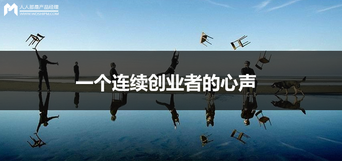 一个连续创业者的心声：看千篇创业文章，都不如自己经历一场