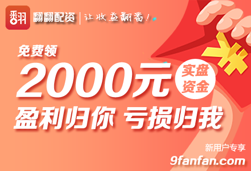 炒股配资公司翻翻股票配资炒股杠杆平台：指数高开高走，创业板整体偏弱