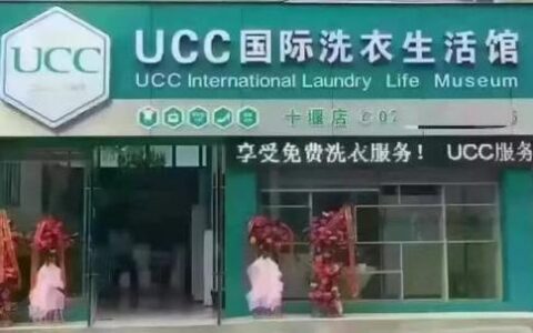干洗店加盟投资：UCC国际洗衣创业好商机