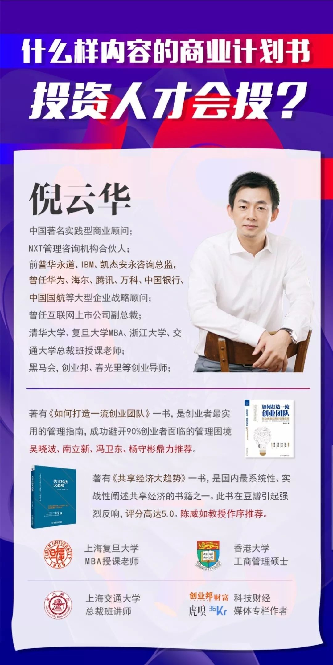 打动顶级投资人的“商业计划书”，连续创业者+顶级咨询顾问教你
