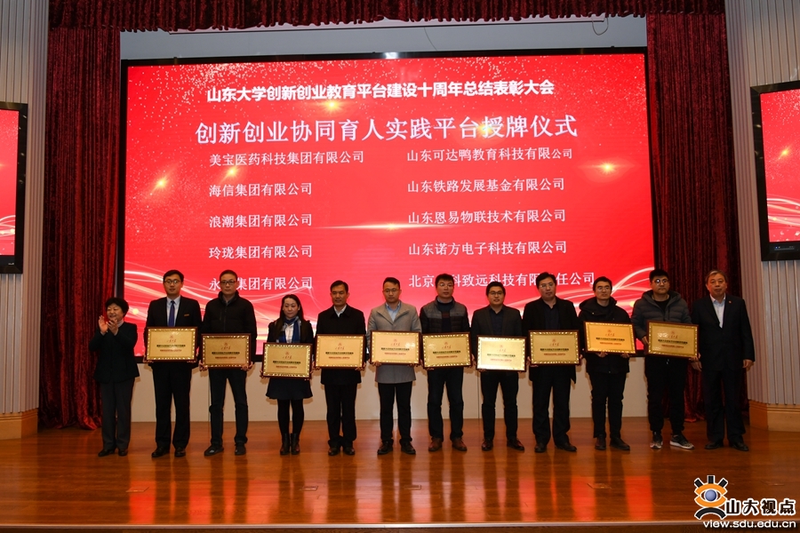 山大召开创新创业教育平台建设十周年总结表彰会