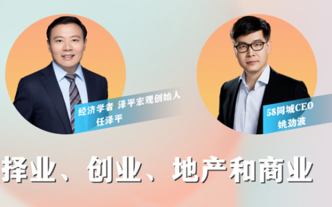 姚劲波对话任泽平：创业的孤注一掷和提前避险