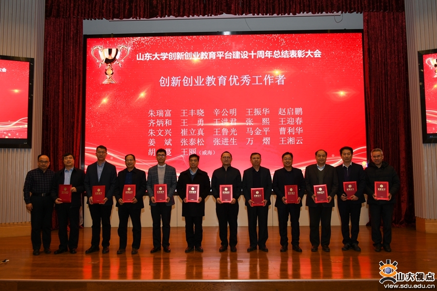 山大召开创新创业教育平台建设十周年总结表彰会