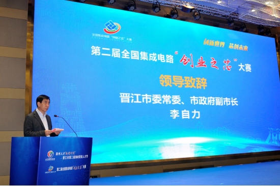 第二届全国集成电路“创业之芯”大赛在福建晋江启动
