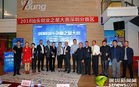 国内外优质项目登台路演 2018汕头创业之星大赛深圳赛区掀起创业