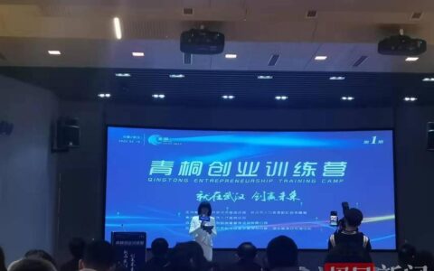 武汉首期青桐创业训练营开营，10名青年创业者走进实战课堂，创投机构现场发出合作邀约