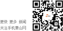 萧山网 中国县（市、区）第一网