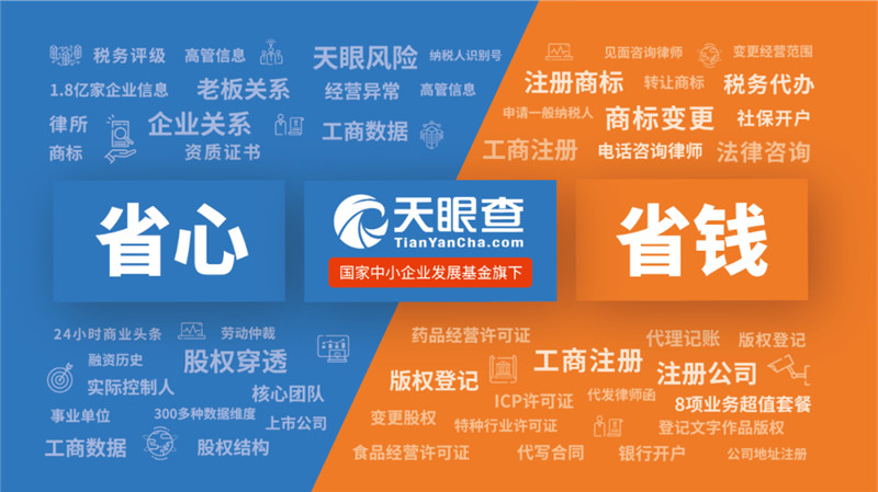 天眼查领跑商业安全赛道 为何能成为创业者的“贴心管家”？