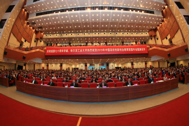 我校承办2019年中国高校创新创业教育联盟年会
