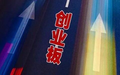 创业板改革胎动 谨防将其打造为“科创板第二”