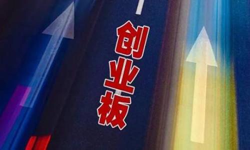 创业板改革胎动 谨防将其打造为“科创板第二”