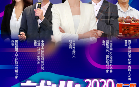 2020就业直通车探讨新机遇下的创业机会
