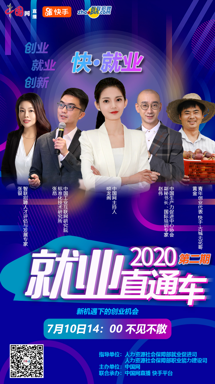 2020就业直通车探讨新机遇下的创业机会