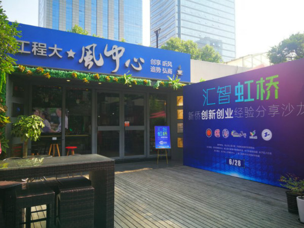 长宁区举行汇智虹桥沙龙 分享新侨创新创业经验