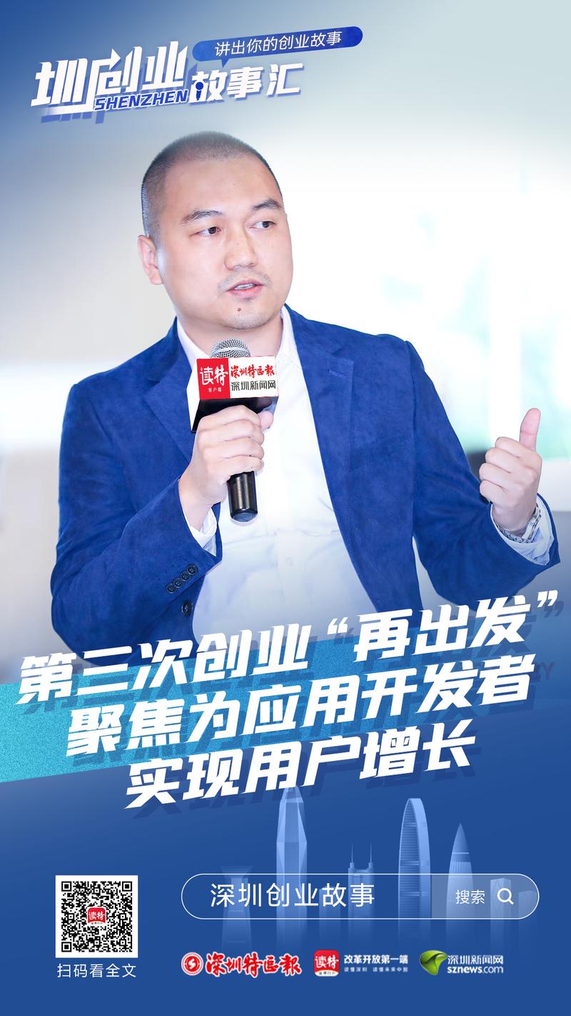圳创业·故事汇丨李智：第三次创业“再出发”，为应用开发者实现