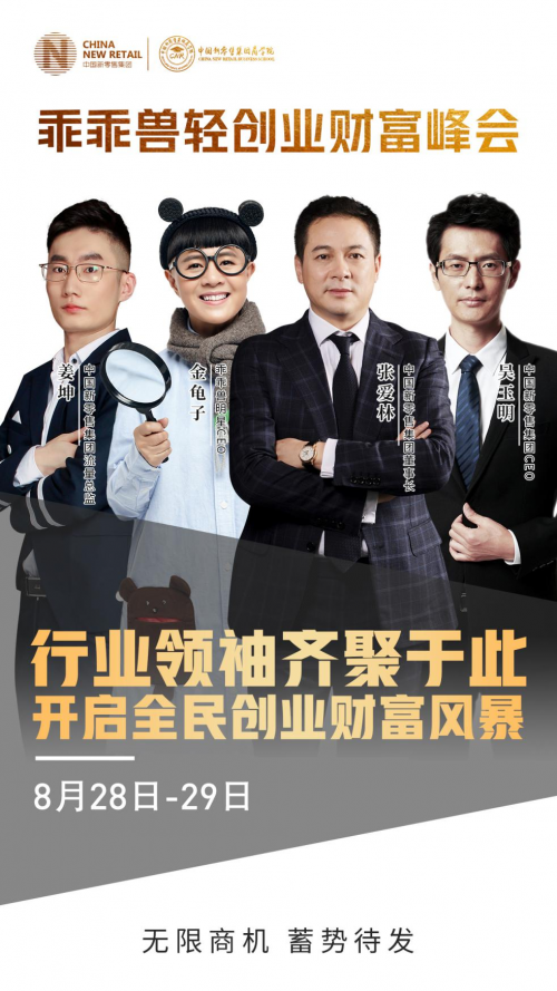 乖乖兽轻创业财富峰会震撼升级，峰会发起人姜坤首战告捷！