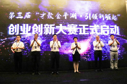 第三届“才聚金平湖·引领新崛起”创业创新大赛上海推介会暨大赛启动仪式今日圆满举行！