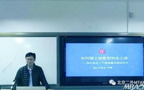 二外产业领袖大讲堂系列讲座：如何踏上指数型创业之路