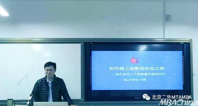 二外产业领袖大讲堂系列讲座：如何踏上指数型创业之路