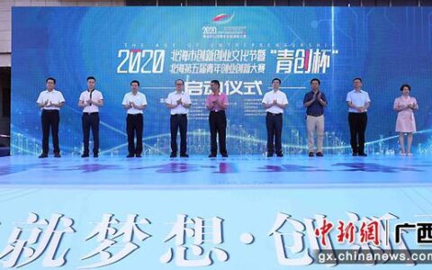 2020年广西北海创新创业文化节开幕