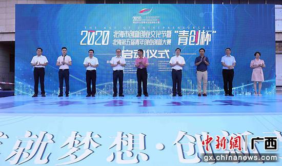 2020年广西北海创新创业文化节开幕